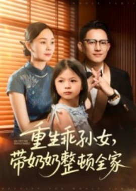 重生乖孙女，带奶奶整顿全家全集