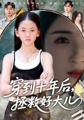穿到十年后，拯救好大儿全集
