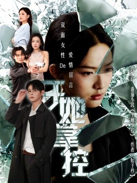 于她撑控全集