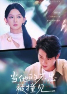 当他的不忠被撞见全集