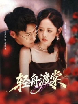 轻舟渡棠全集