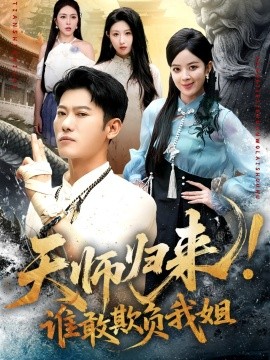 天师归来！谁敢欺负我姐全集
