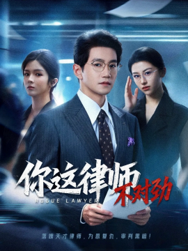 你这律师不对劲全集