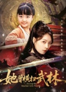 她曾横扫武林全集