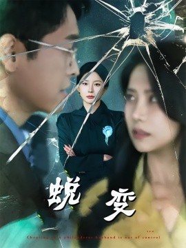 蜕变全集