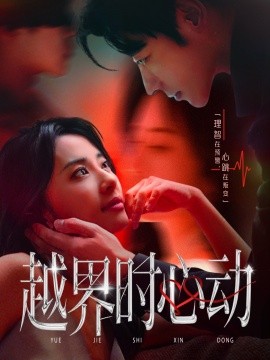 越界时心动全集
