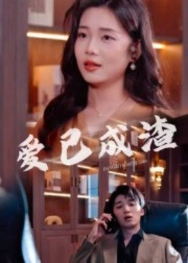 爱已成渣全集