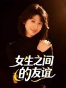 女生之间的友谊全集
