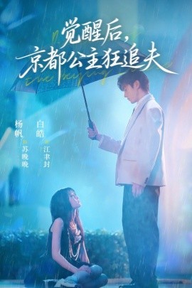 觉醒后，京都公主狂追夫全集