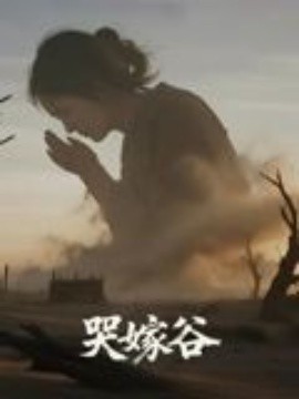 哭嫁谷全集
