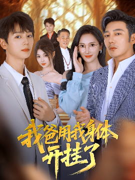 我爸用我身体开挂了全集