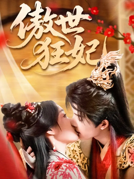 傲世狂妃全集