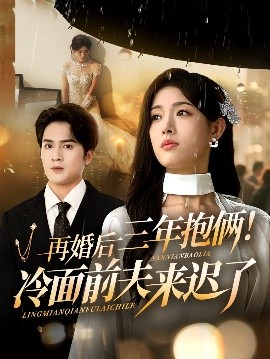 再婚后三年抱俩冷面前夫来迟了全集