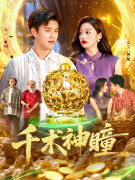 千术神瞳全集