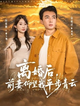 离婚后前妻仰望我平步青云全集