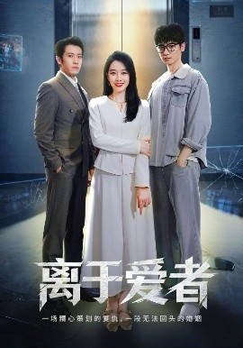 离于爱者全集