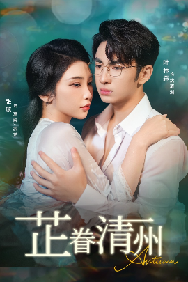 芷眷清州全集