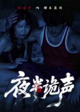 夜半诡声全集