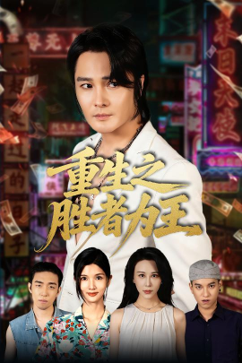 重生之胜者为王全集