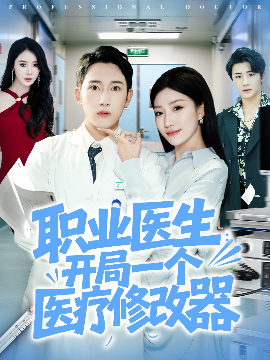 职业医生开局一个医疗修改器全集