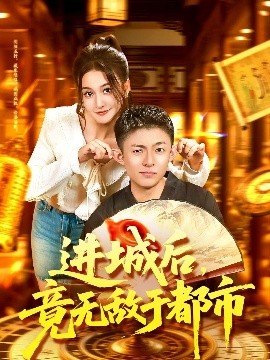 进城后，竟无敌于都市全集