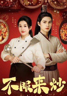 不服来炒全集