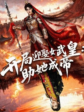 开局迎娶女武皇，助她成帝全集