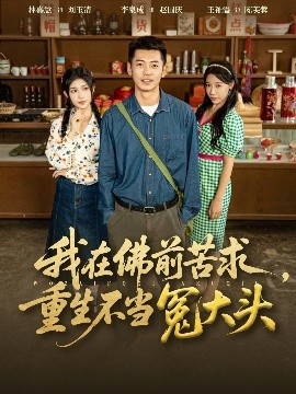 我在佛前苦求重生不当冤大头全集
