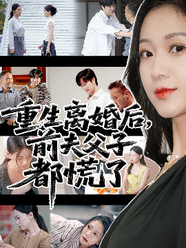 重生离婚后父子跪求我原谅全集