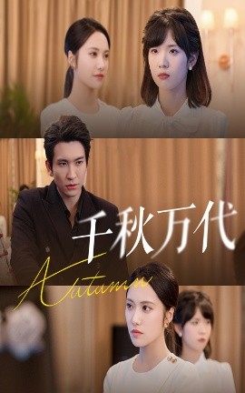 千秋万代全集