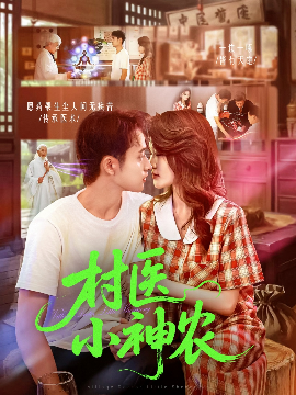 村医小神农全集