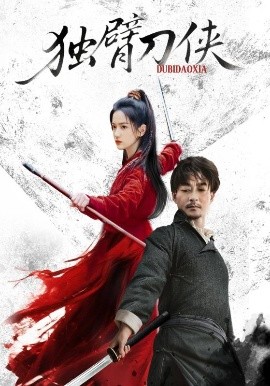 独臂刀侠全集
