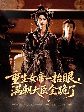 重生女帝一抬眼，满朝大臣全跪了 长公主囚宠，禁欲权臣他美色勾人全集