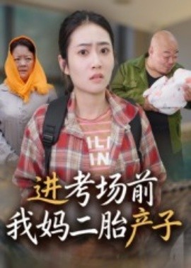 进考场前我妈二胎产子全集