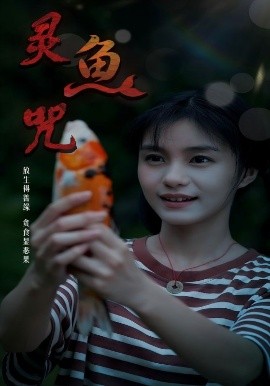 灵鱼咒全集