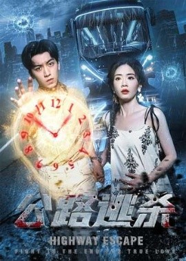 公路逃杀全集
