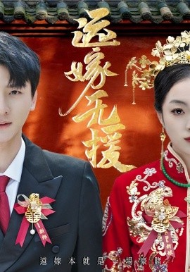 远嫁无援 婚劫全集