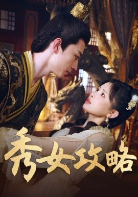 秀女攻略全集