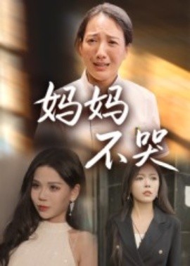 妈妈不哭全集