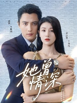 她曾情深全集