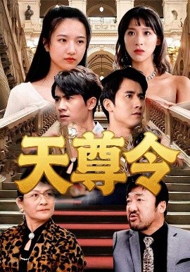 天尊令全集