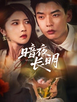 暗夜长明全集