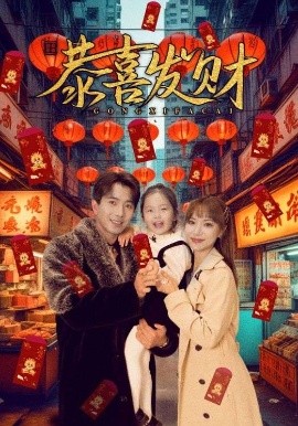 恭喜发财全集