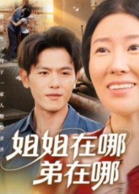 姐姐在哪弟在哪全集
