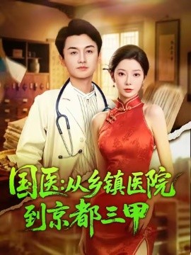 国医从乡镇医院到京都三甲全集