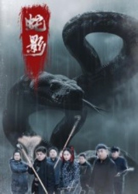 蛇影全集