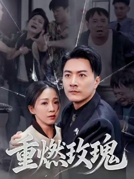 重燃玫瑰全集