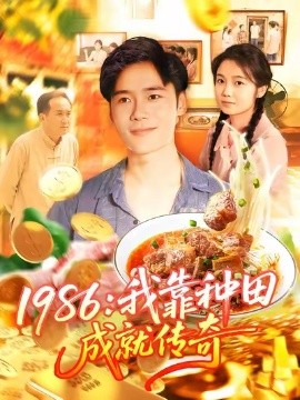 1986我靠种田成就传奇全集