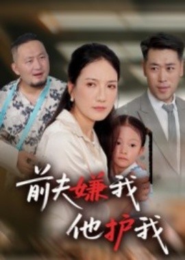 前夫嫌我他护我全集