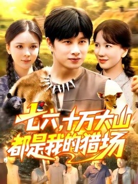 七六十万大山都是我的猎场全集